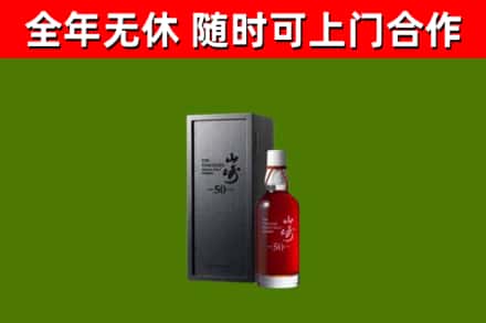 晋州烟酒回收50年山崎洋酒.jpg